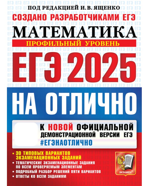 ЕГЭ 2025. Математика. Профильный уровень