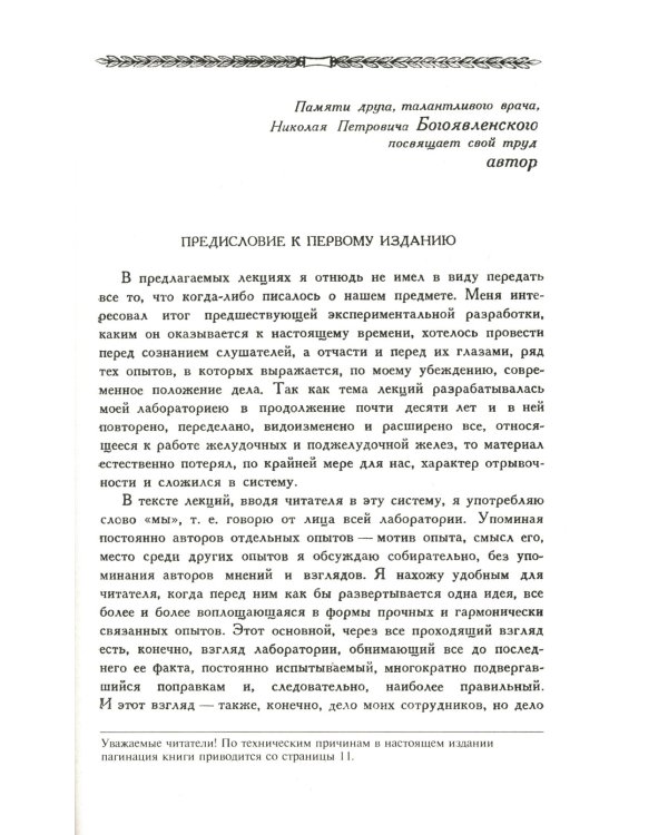 Лекции о работе главных пищеварительных желез (№74.)