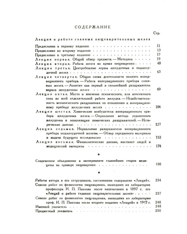 Лекции о работе главных пищеварительных желез (№74.)