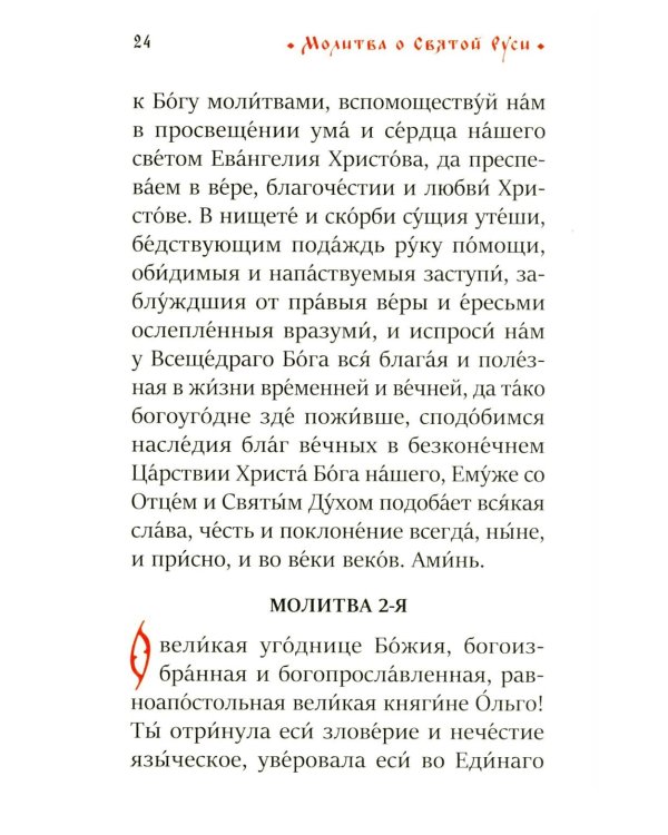 Молитва о Святой Руси: православный молитвослов