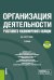 Организация деятельности участкового уполномоченного полиции: Учебник