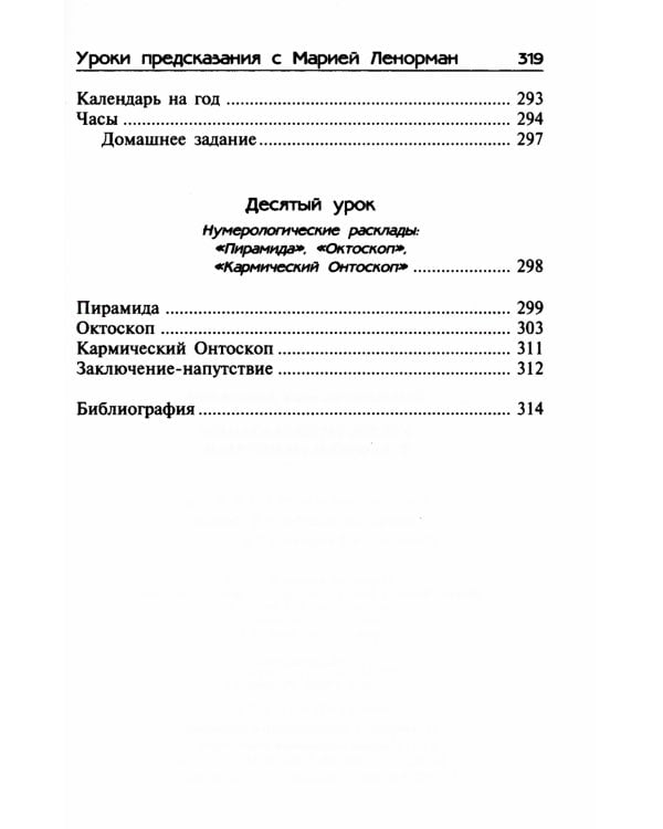 Уроки предсказания с Марией Ленорман. 21-е изд