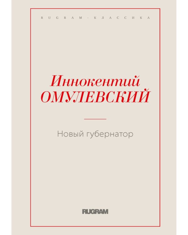 Новый губернатор