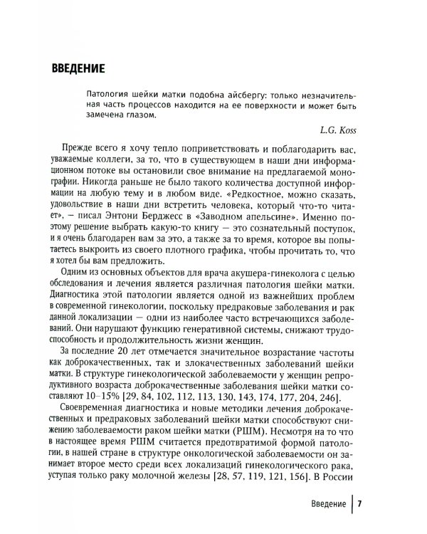 Кольпоскопия: руководство для врачей. 3-е изд., перераб. и доп
