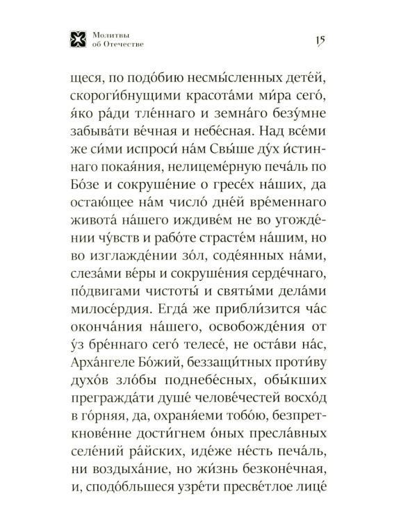 Молитва о Святой Руси: православный молитвослов