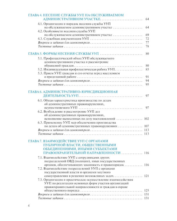 Организация деятельности участкового уполномоченного полиции: Учебник