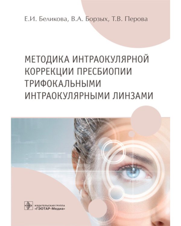 Методика интраокулярной коррекции пресбиопии трифокальными интраокулярными линзами: Учебное пособие