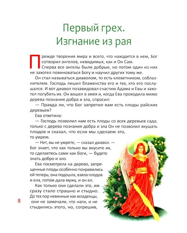 Библия для детей. В изложении княгини М.А. Львовой