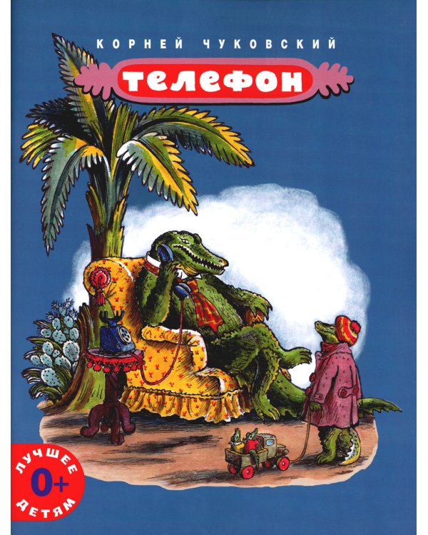 Телефон: сказка в стихах