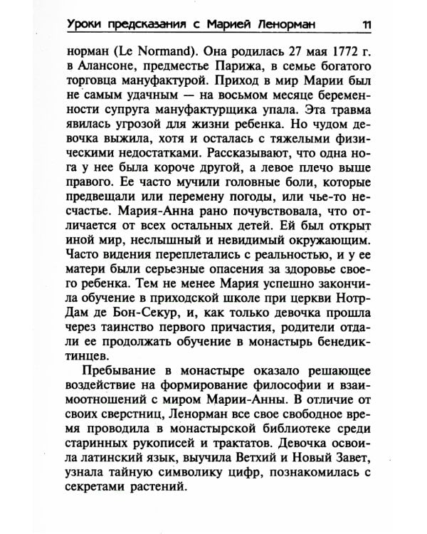 Уроки предсказания с Марией Ленорман. 21-е изд