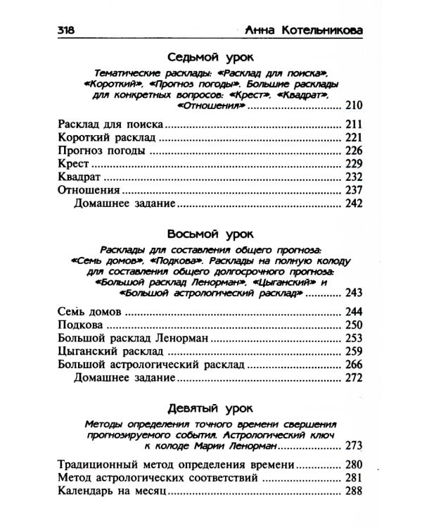 Уроки предсказания с Марией Ленорман. 21-е изд