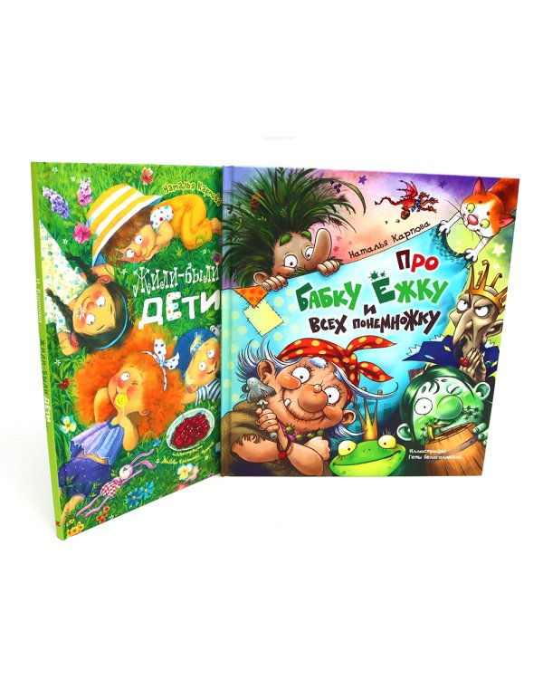 Про Бабку Ежку и всех понемножку; Жили-были дети (комплект из 2-х книг)
