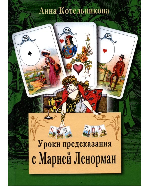 Уроки предсказания с Марией Ленорман. 21-е изд