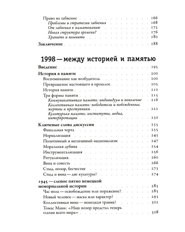 Забвение истории — одержимость историей