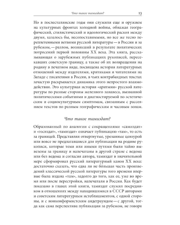 Тамиздат: Контрабандная русская литература в эпоху холодной войны