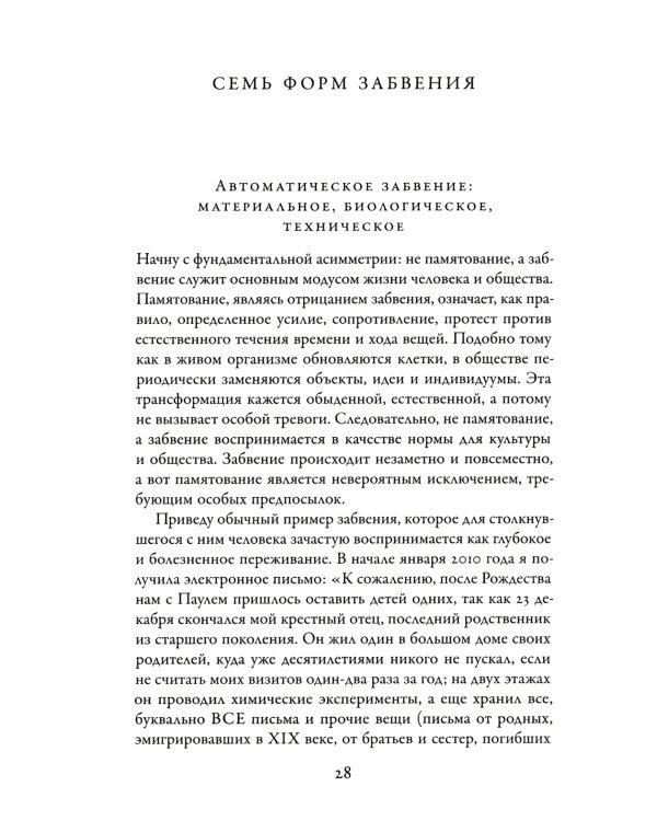 Забвение истории — одержимость историей