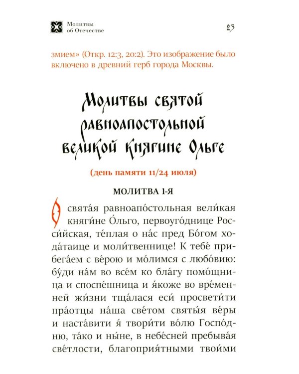 Молитва о Святой Руси: православный молитвослов