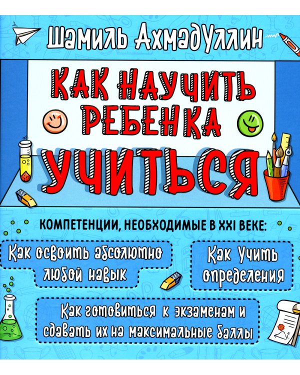 Как научить ребенка учиться. Тренинг эффективного обучения