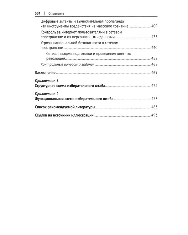 Политический менеджмент и управление современными политическими кампаниями: Учебник. 2-е изд., испр. и доп