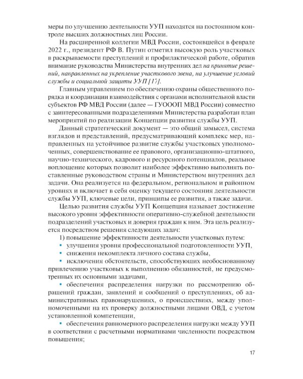 Организация деятельности участкового уполномоченного полиции: Учебник