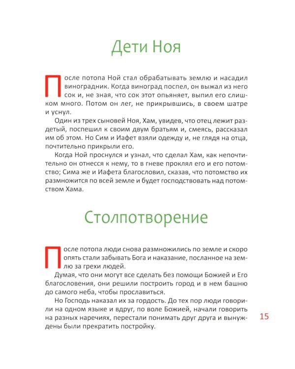 Библия для детей. В изложении княгини М.А. Львовой