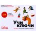 Учи ключи. Изучаем, запоминаем, пишем и играем. 214 ключей китайских иероглифов: Учебное пособие