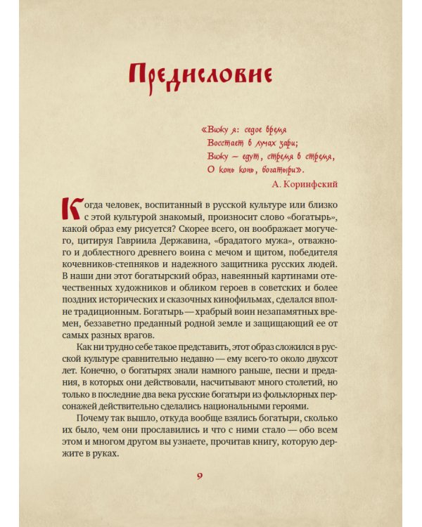 Богатыри земли Русской