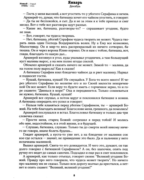 Земной ангел: преподобный Серафим Саровский: Православный календарь 2025