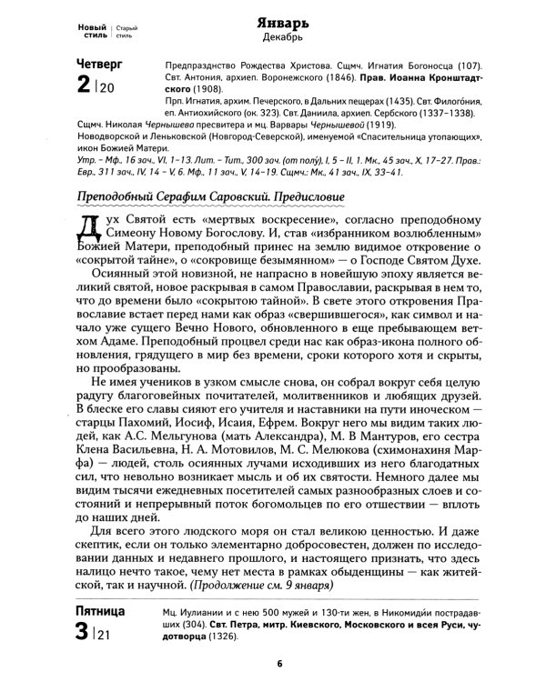 Земной ангел: преподобный Серафим Саровский: Православный календарь 2025