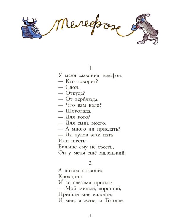 Телефон: сказка в стихах