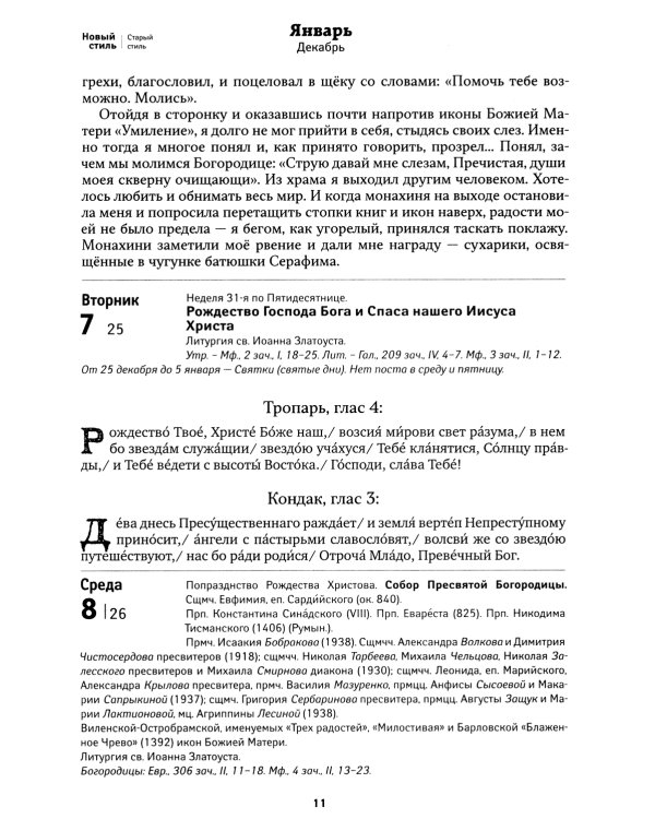Земной ангел: преподобный Серафим Саровский: Православный календарь 2025