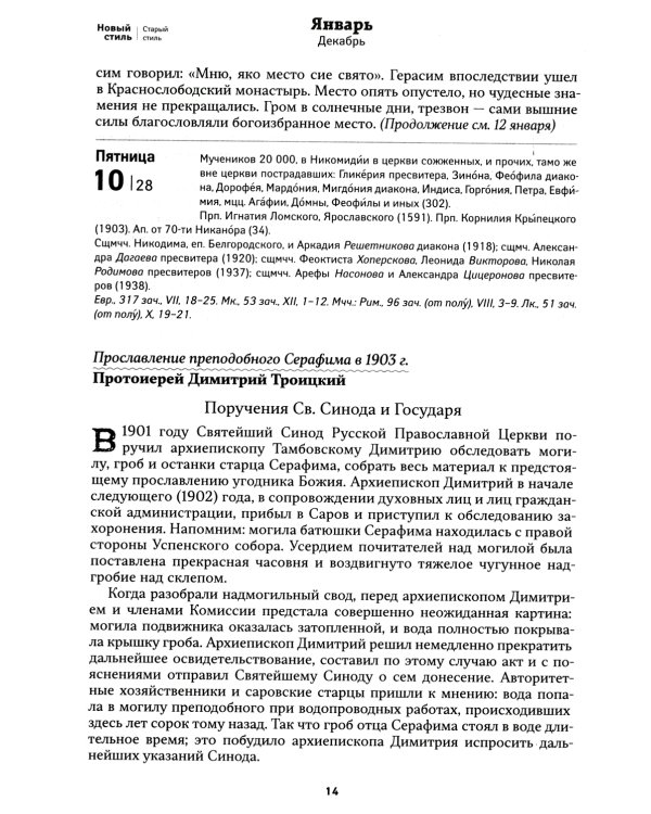 Земной ангел: преподобный Серафим Саровский: Православный календарь 2025