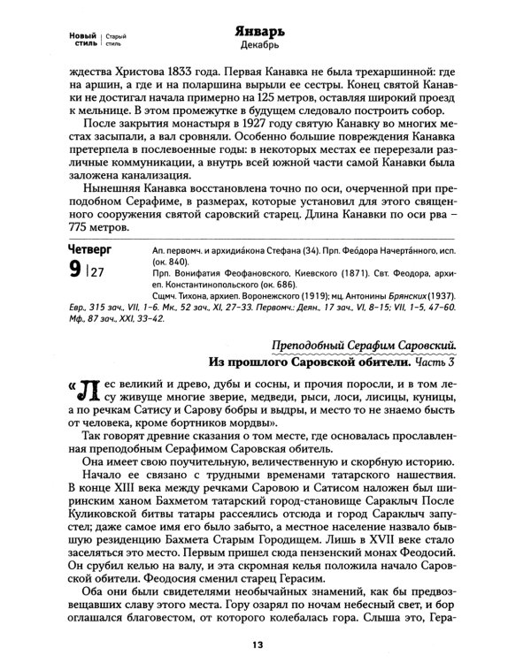 Земной ангел: преподобный Серафим Саровский: Православный календарь 2025