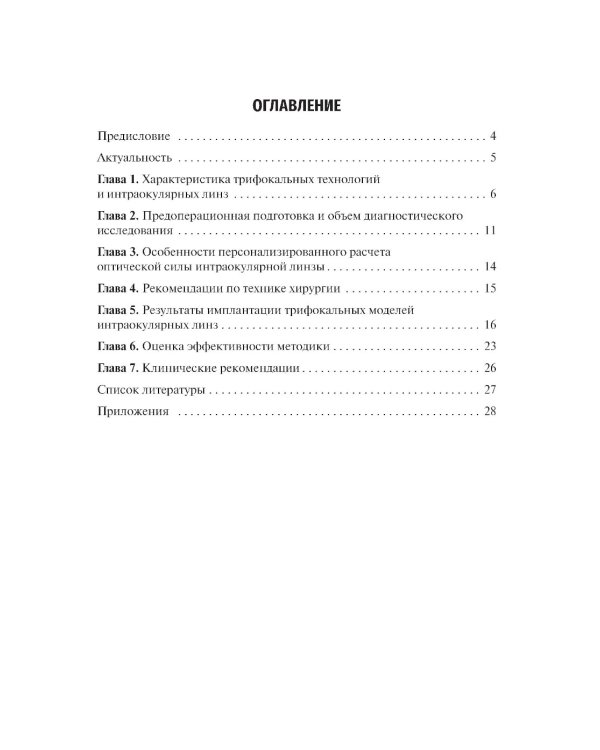 Методика интраокулярной коррекции пресбиопии трифокальными интраокулярными линзами: Учебное пособие