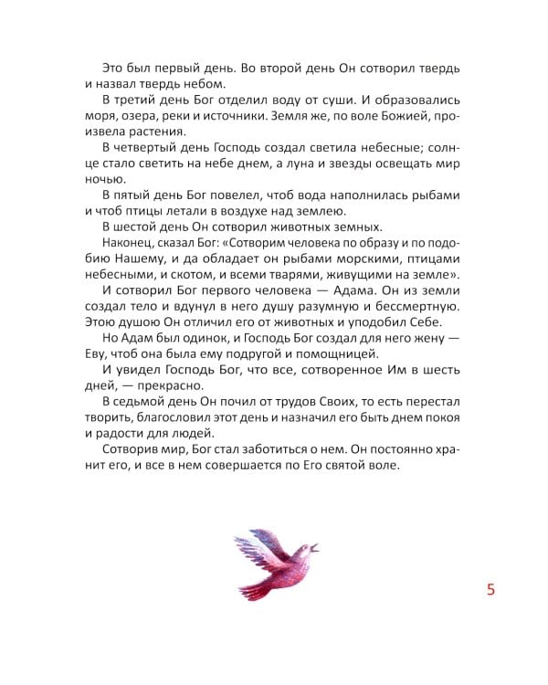 Библия для детей. В изложении княгини М.А. Львовой