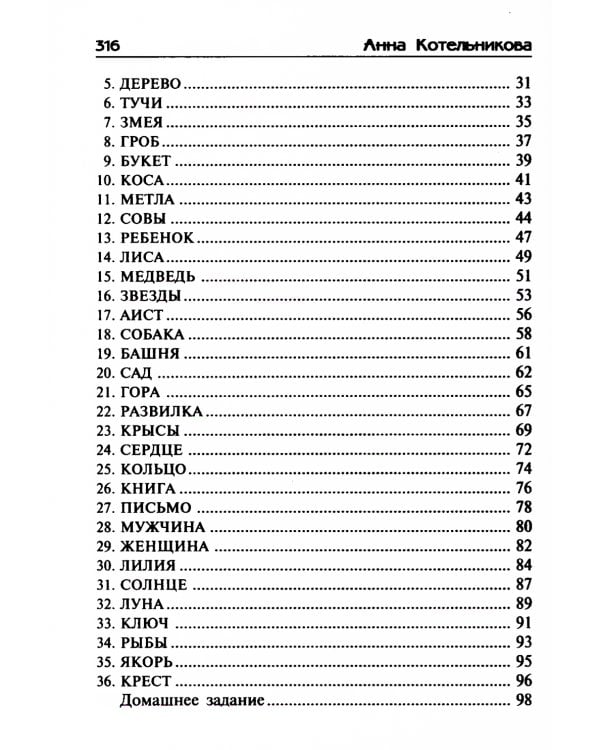 Уроки предсказания с Марией Ленорман. 21-е изд