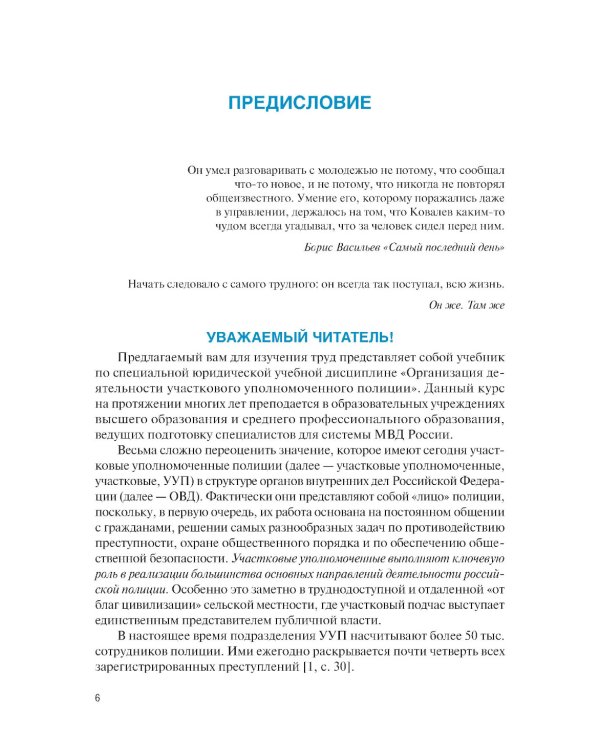 Организация деятельности участкового уполномоченного полиции: Учебник