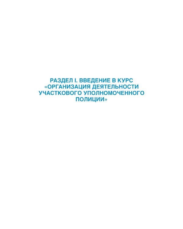 Организация деятельности участкового уполномоченного полиции: Учебник