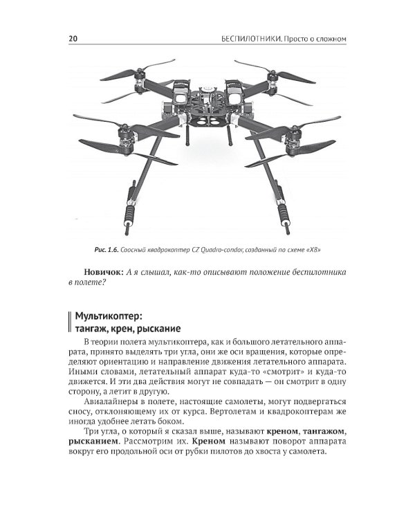 Беспилотники. С QR-кодами для перехода к необходимым ресурсам. Просто о сложном