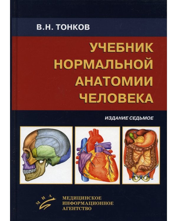 Учебник нормальной анатомии человека. 7-е изд., перераб. и доп