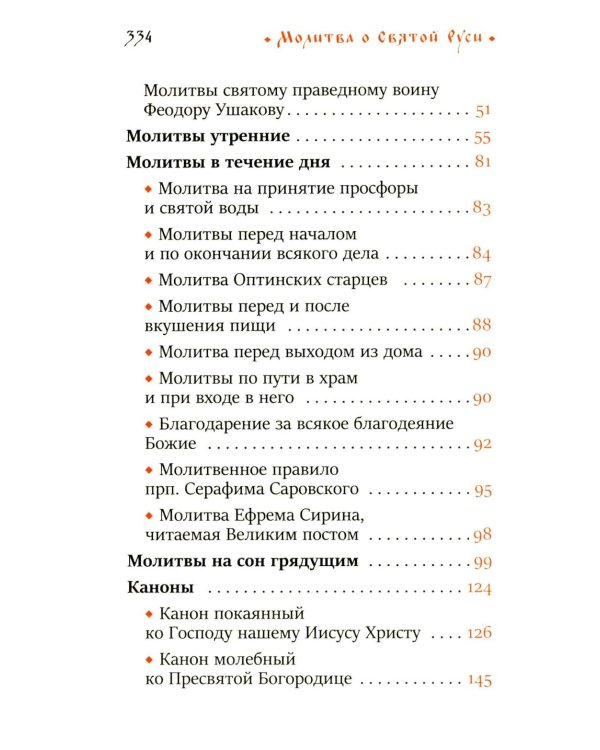 Молитва о Святой Руси: православный молитвослов