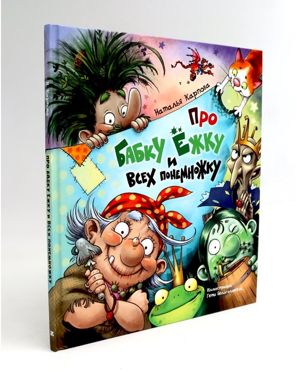 Про Бабку Ежку и всех понемножку; Жили-были дети (комплект из 2-х книг)