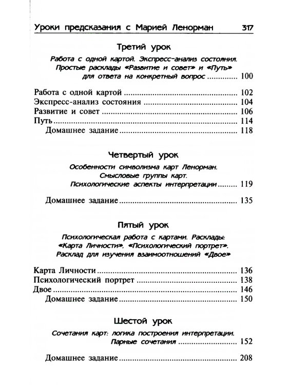Уроки предсказания с Марией Ленорман. 21-е изд