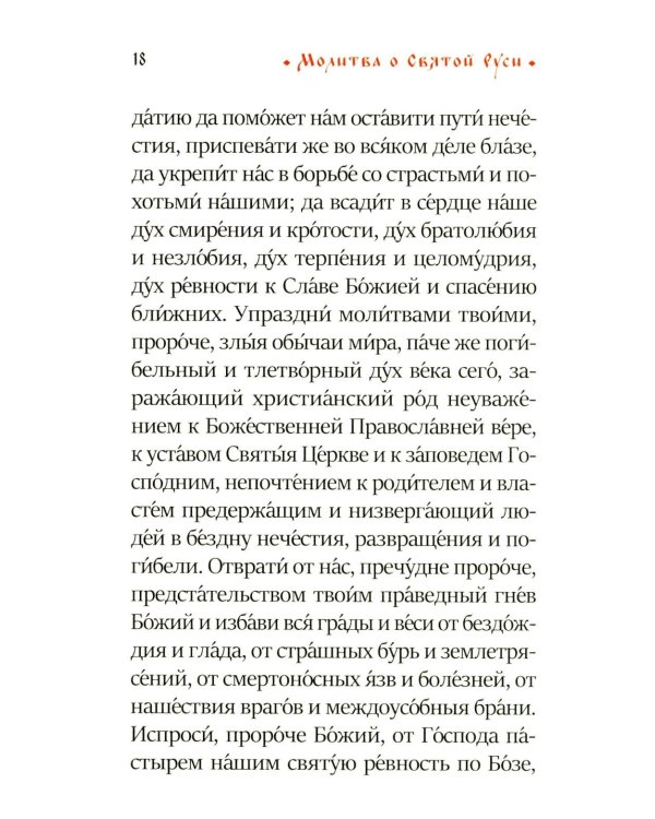 Молитва о Святой Руси: православный молитвослов