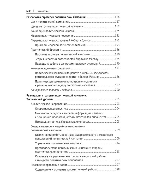Политический менеджмент и управление современными политическими кампаниями: Учебник. 2-е изд., испр. и доп