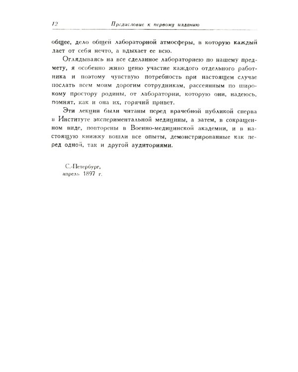 Лекции о работе главных пищеварительных желез (№74.)