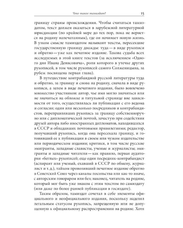 Тамиздат: Контрабандная русская литература в эпоху холодной войны