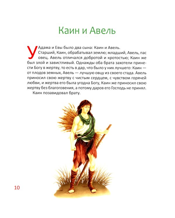 Библия для детей. В изложении княгини М.А. Львовой