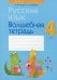 Русский язык. 4 кл. Волшебная тетрадь. 8-е изд., перераб