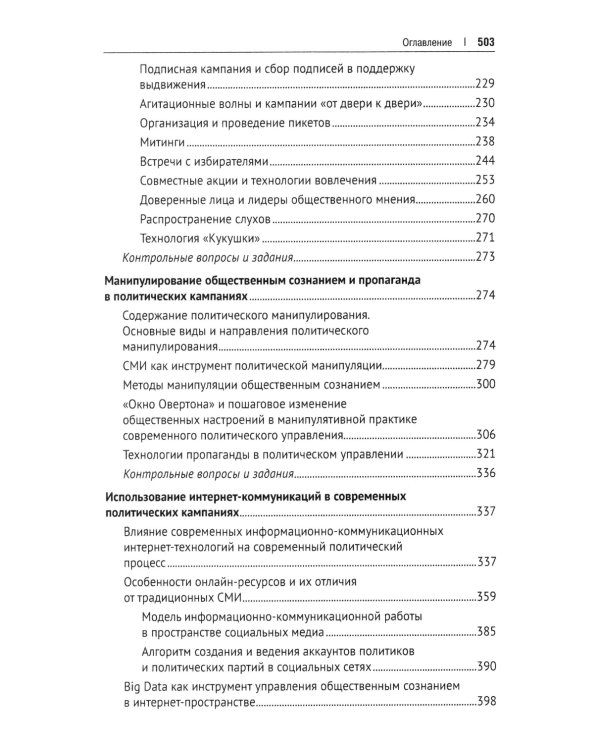 Политический менеджмент и управление современными политическими кампаниями: Учебник. 2-е изд., испр. и доп